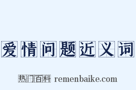 爱情问题近义词是什么意思的图片